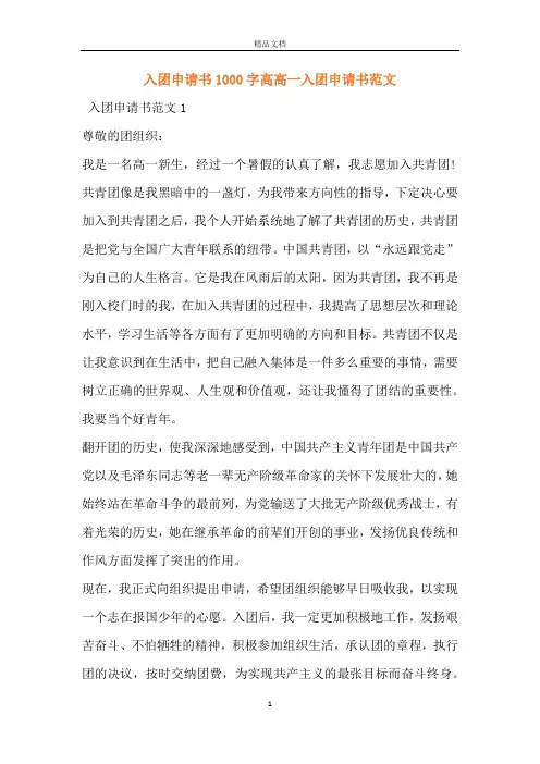 入团申请书1000字高高一入团申请书范文