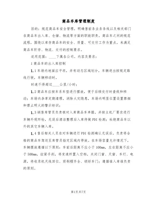 商品车库管理制度(3篇)