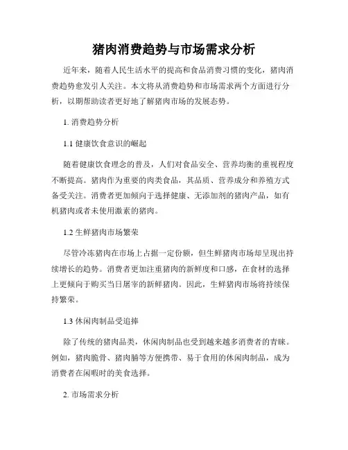 猪肉消费趋势与市场需求分析