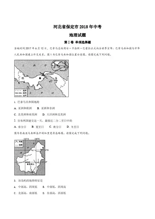 2018年河北省保定中考地理试题(解析版)
