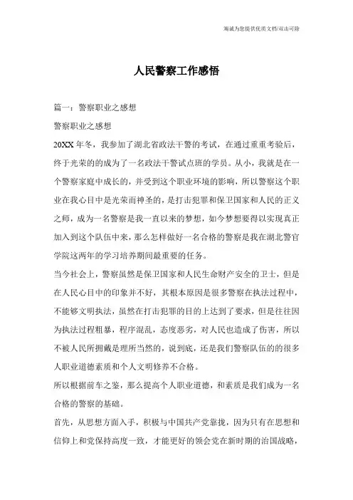 人民警察工作感悟_1