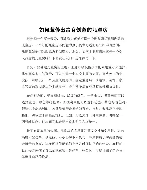 如何装修出富有创意的儿童房