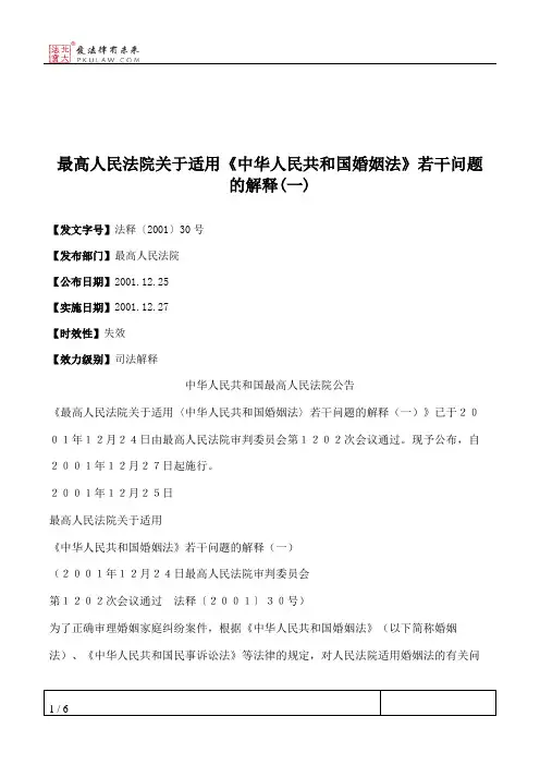 最高人民法院关于适用《中华人民共和国婚姻法》若干问题的解释(一)