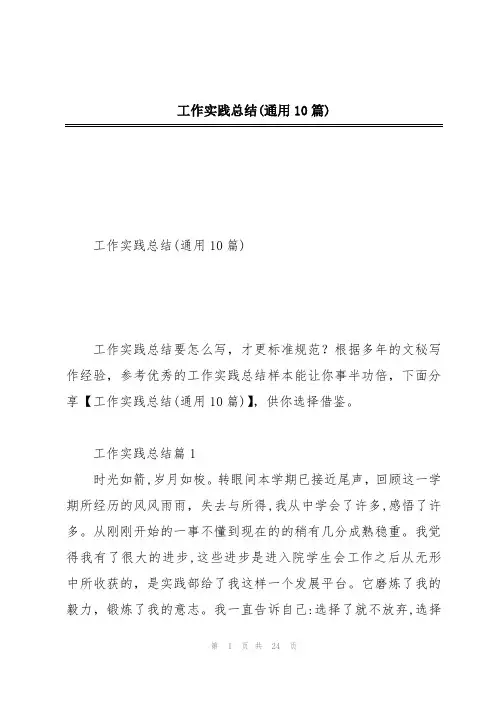 工作实践总结(通用10篇)