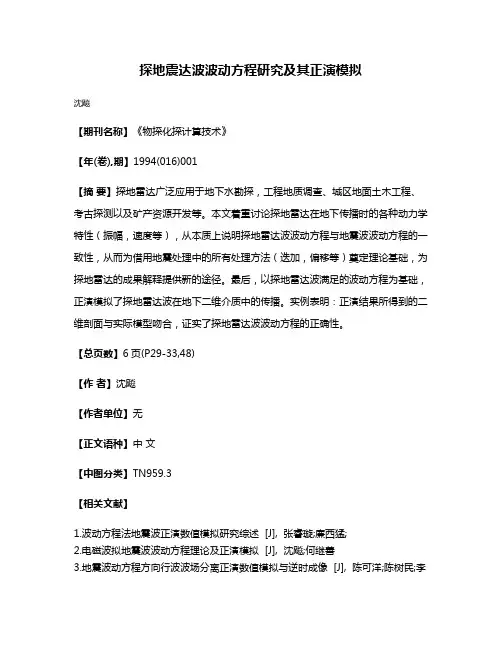 探地震达波波动方程研究及其正演模拟