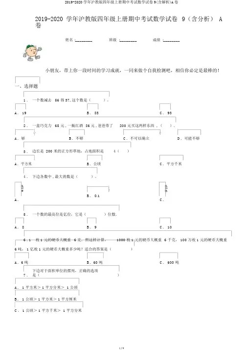 2019-2020学年沪教版四年级上册期中考试数学试卷9(含解析)A卷
