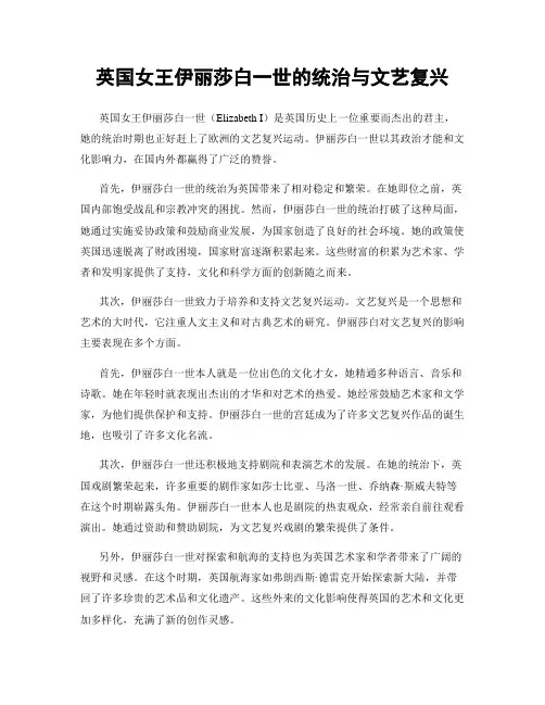 英国女王伊丽莎白一世的统治与文艺复兴