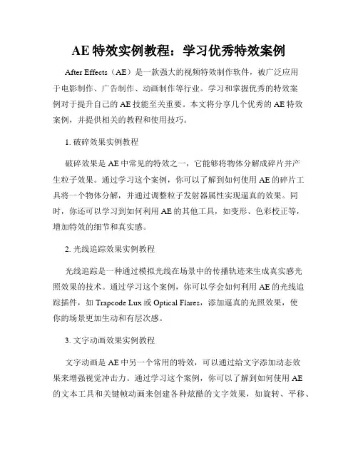 AE特效实例教程 学习优秀特效案例