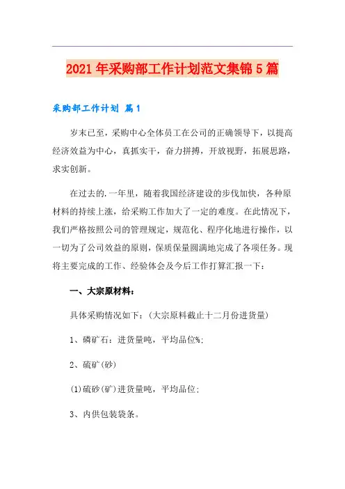 2021年采购部工作计划范文集锦5篇