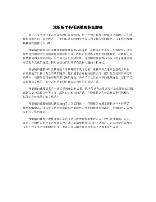 浅析新平县嘎洒镇独特花腰傣