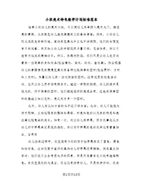 小班美术特色教学计划标准范本(五篇)