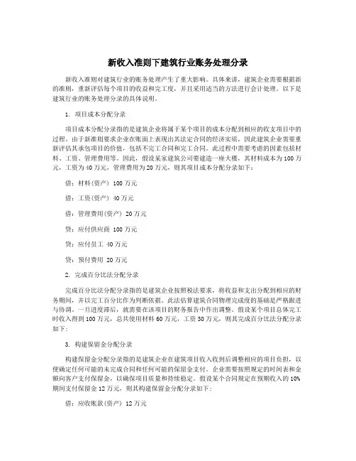 新收入准则下建筑行业账务处理分录