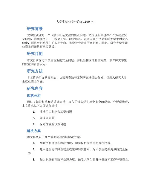 大学生就业安全论文1500字