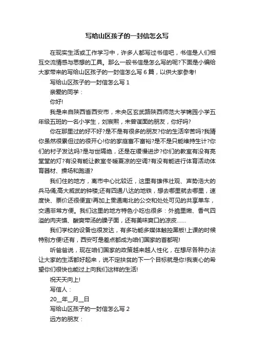 写给山区孩子的一封信怎么写