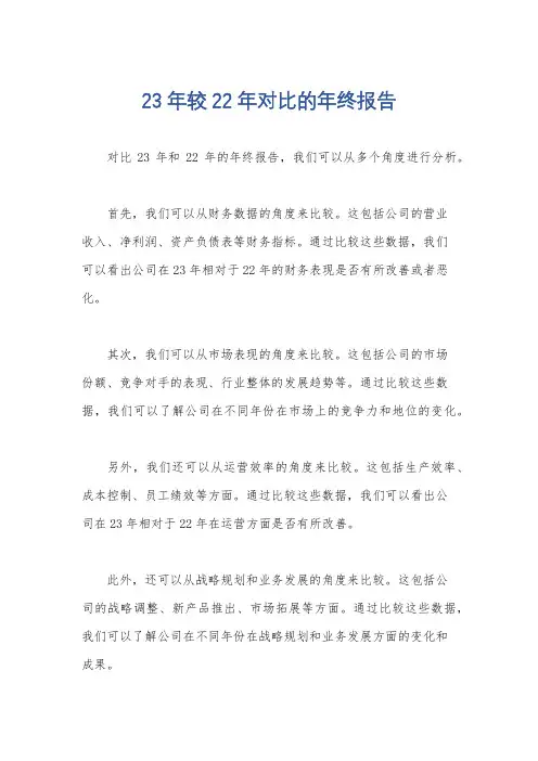 23年较22年对比的年终报告