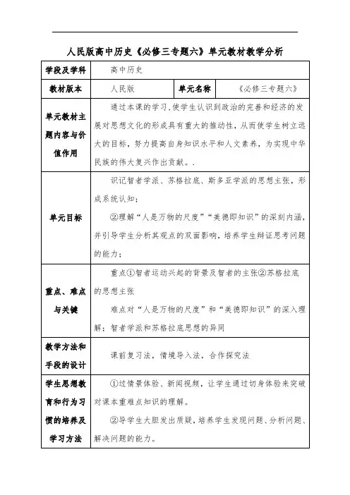 人民版高中历史《必修三专题六》单元教材教学分析