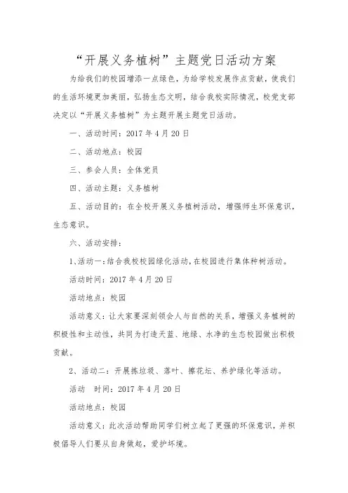 义务植树集中党日活动方案