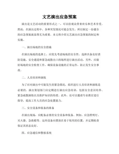 文艺演出应急预案