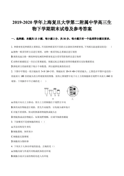 2019-2020学年上海复旦大学第二附属中学高三生物下学期期末试卷及参考答案