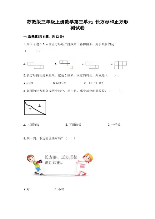 苏教版三年级上册数学第三单元 长方形和正方形 测试卷及答案一套