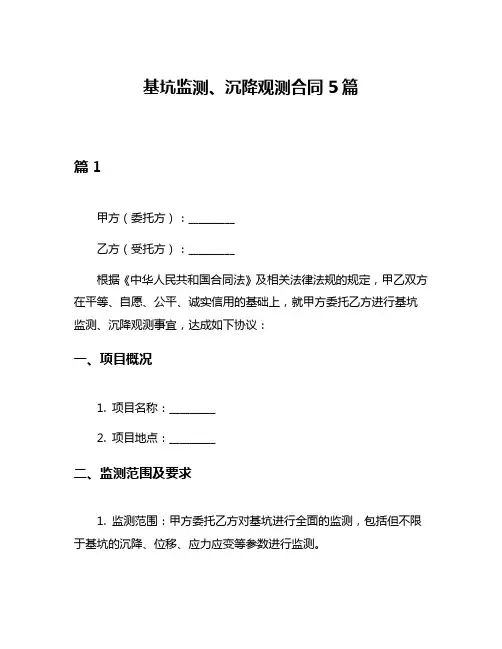 基坑监测、沉降观测合同5篇