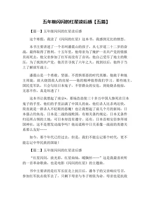 五年级闪闪的红星读后感【五篇】