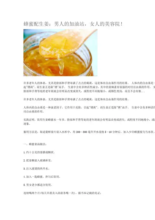蜂蜜配生姜：男人的加油站,女人的美容院!