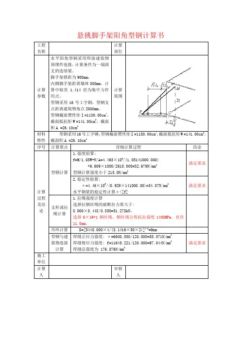 会所悬挑脚手架阳角型钢计算书