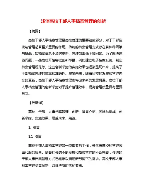 浅谈高校干部人事档案管理的创新