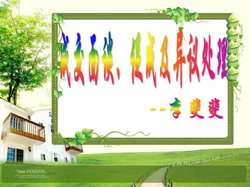 成交面谈、促成及异议处理