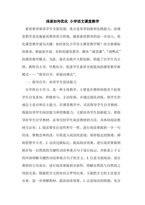 如何优化 小学语文课堂教学