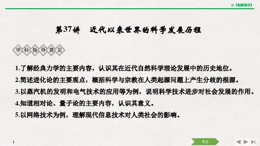 第十五单元 第37讲 近代以来世界的科学发展历程.pptx