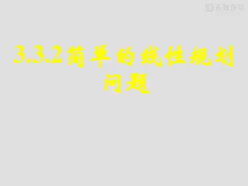 人教A版高中数学必修五课件高一《简单的线性规划1》