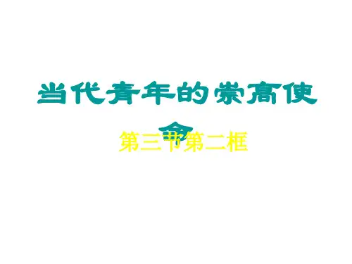 九年级政治当代青年的崇高使命2(201911)