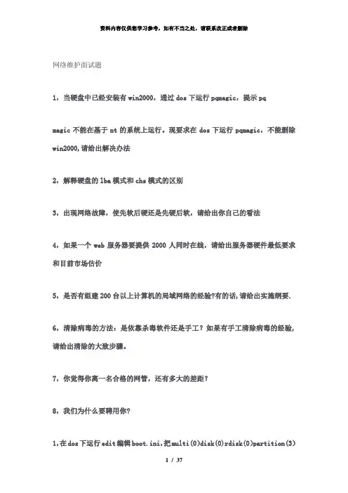 【精品】网络维护面试题