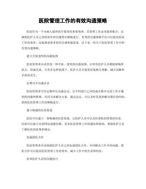 医院管理工作的有效沟通策略