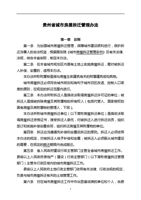 贵州省城市房屋拆迁管理办法