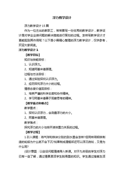 浮力教学设计15篇