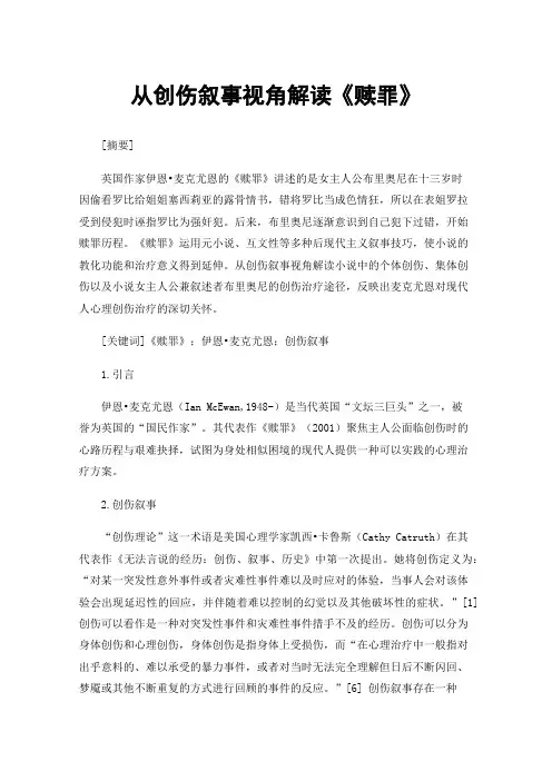 从创伤叙事视角解读《赎罪》