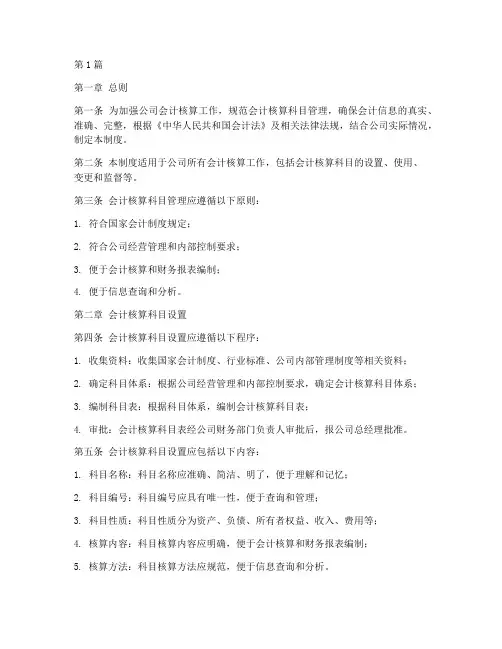 会计核算科目管理制度(3篇)