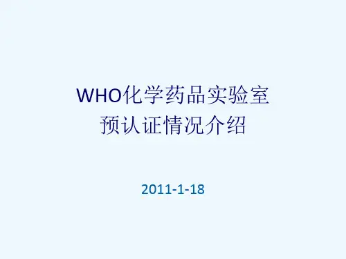 WHO化学药品实验室预认证情况介绍