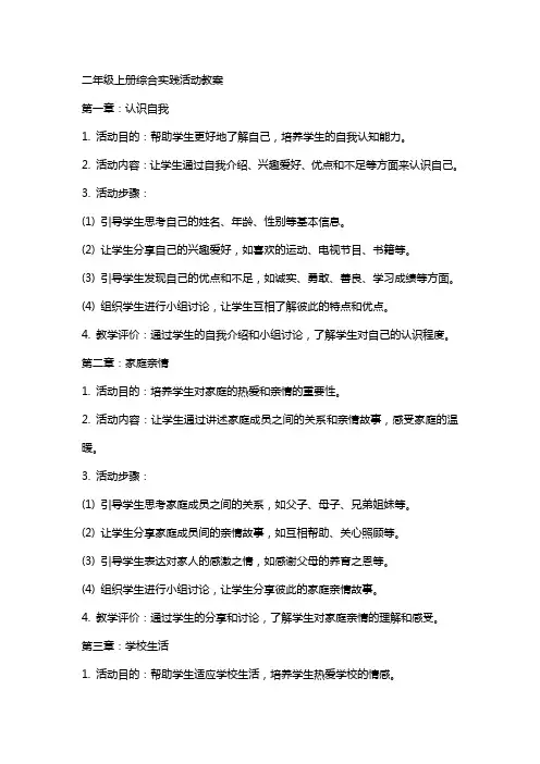二年级上册综合实践活动教案