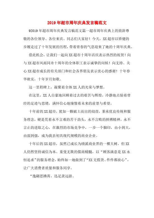 2019年超市周年庆典发言稿范文