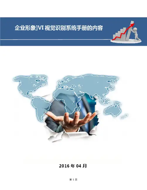 企业形象]VI视觉识别系统手册范本