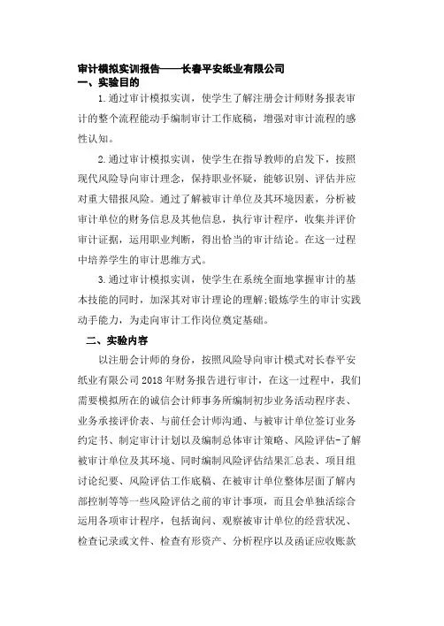 审计模拟实训报告——长春平安纸业有限公司