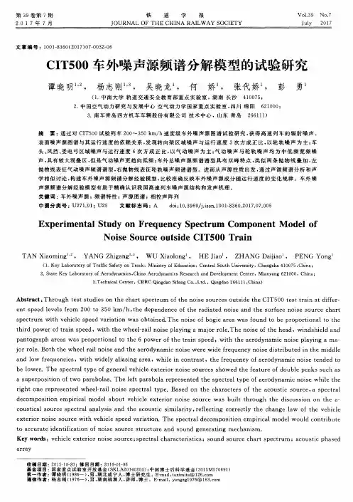 CIT500车外噪声源频谱分解模型的试验研究