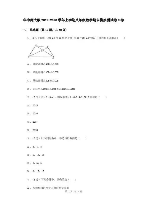 华中师大版2019-2020学年上学期八年级数学期末模拟测试卷D卷
