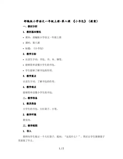 部编版小学语文一年级上册-第八课 《小书包》教案