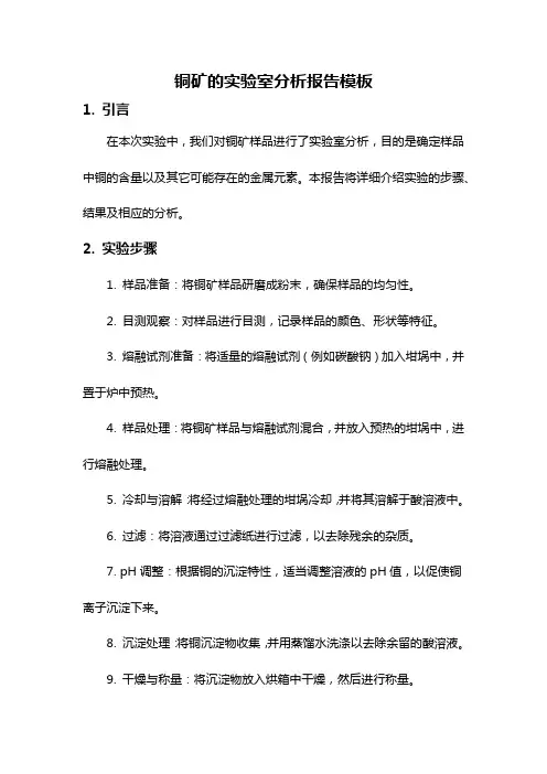 铜矿的实验室分析报告模板