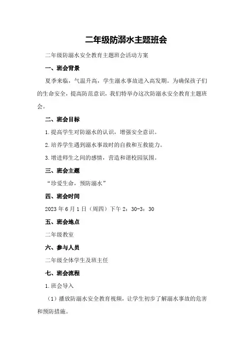 二年级防溺水主题班会二年级防溺水安全教育主题班会活动方案